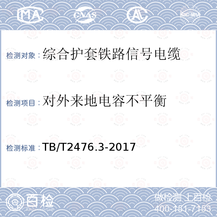 对外来地电容不平衡 铁路信号电缆 第3部分：综合护套铁路信号电缆