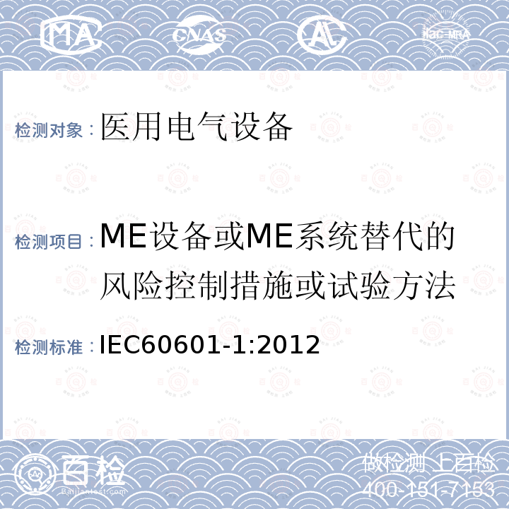 ME设备或ME系统替代的风险控制措施或试验方法 IEC 60601-1:2012 医用电气设备第1部分：基本安全和基本性能的通用要求 Medical electrical equipment –Part 1: General requirements for basic safety and essential performance