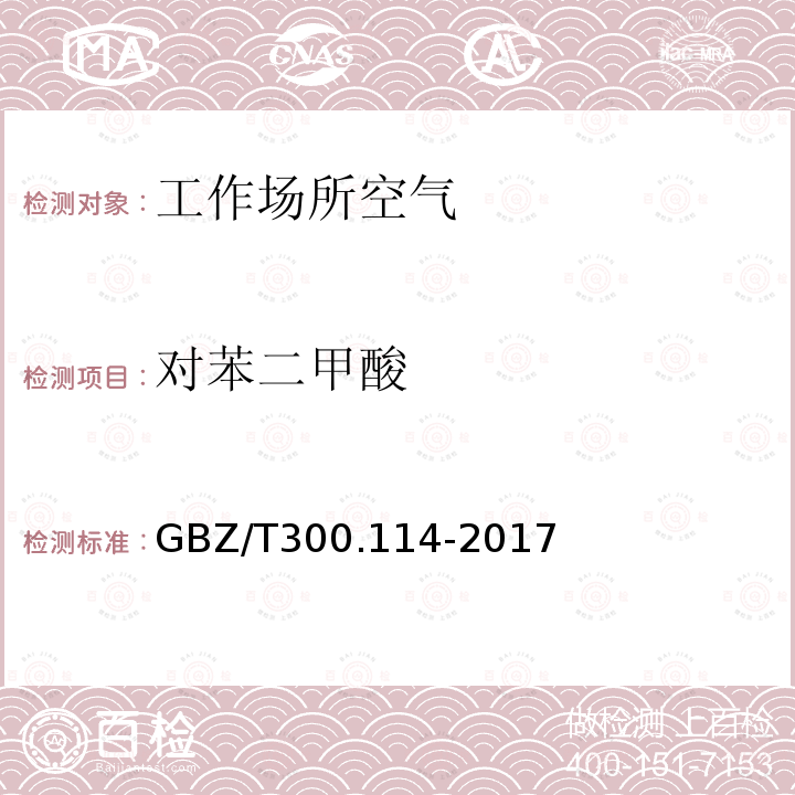 对苯二甲酸 工作场所空气有毒物质测定 第114部分：草酸和对苯二甲酸（5）