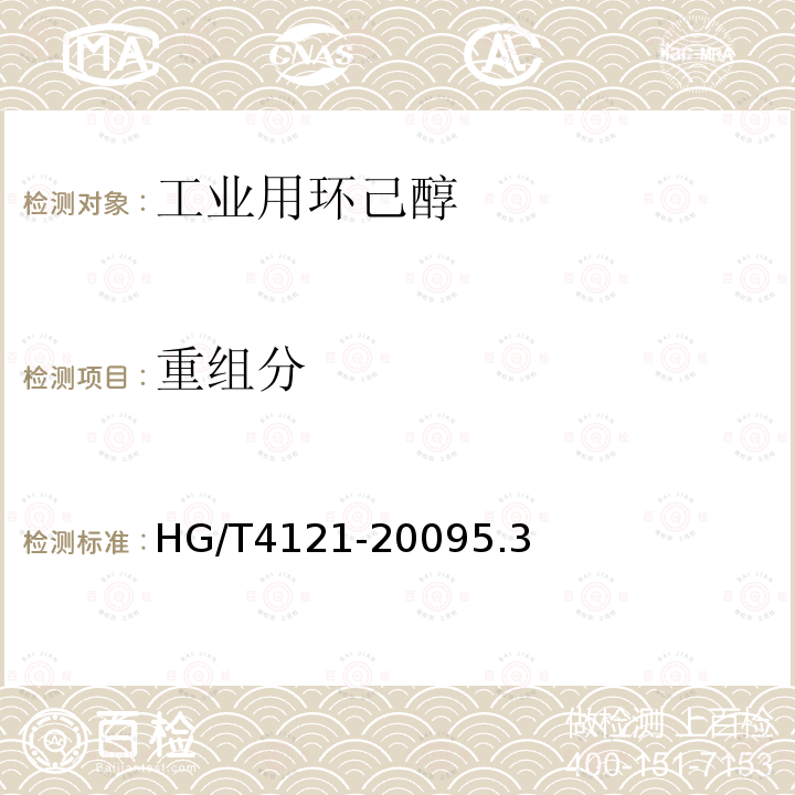 重组分 HG/T 4121-2023 工业用环己醇