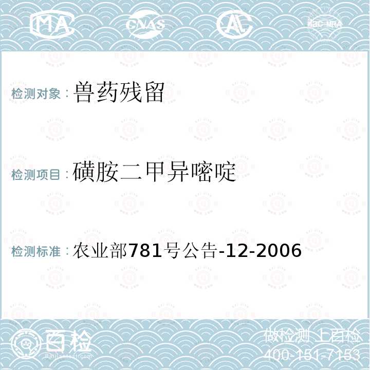 磺胺二甲异嘧啶 牛奶中磺胺类药物残留量的测定液相色谱—串联质谱法标准