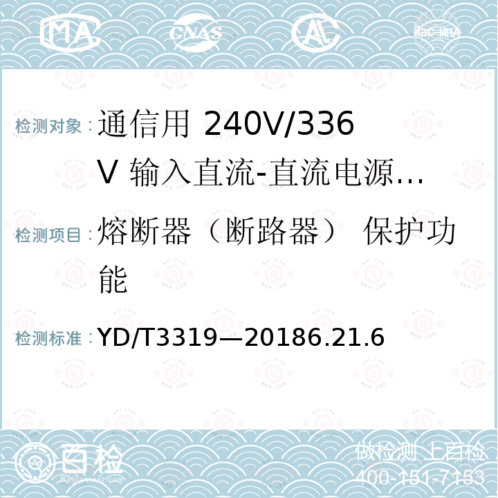 熔断器（断路器） 保护功能 YD/T 3319-20186.2 通信用 240V/336V 输入直流-直流电源模块