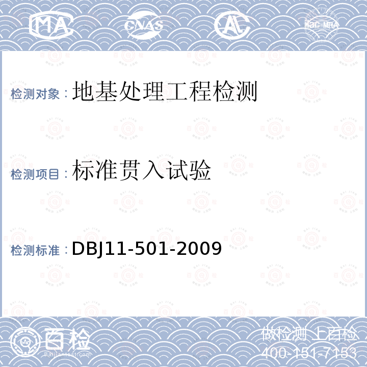 标准贯入试验 DBJ 11-501-2009 北京地区建筑地基基础勘察设计规范