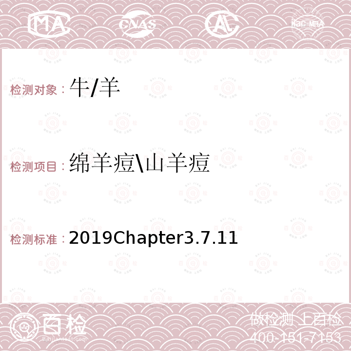 绵羊痘\山羊痘 2019Chapter3.7.11 OIE 疫苗和诊断试验标准手册