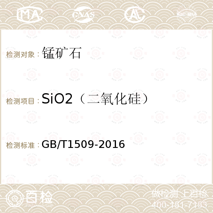 SiO2（二氧化硅） GB/T 1509-2016 锰矿石 硅含量的测定 高氯酸脱水重量法