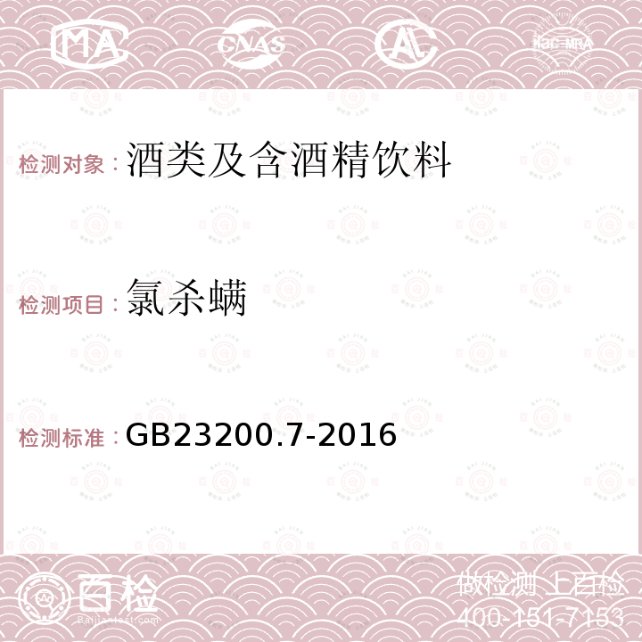 氯杀螨 食品安全国家标准 蜂蜜、果汁和果酒中497种农药及相关化学品残留量的测定 气相色谱-质谱法