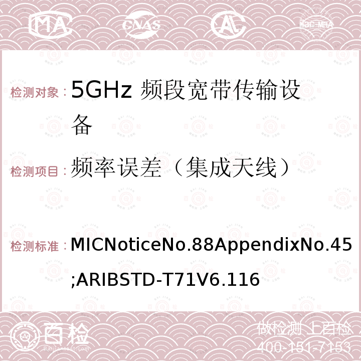 频率误差（集成天线） MICNoticeNo.88AppendixNo.45;ARIBSTD-T71V6.116 5GHz频带低功率数据通信系统（同时使用5,210MHz或5,290MHz频率和5,530MHz或5,610MHz频率）