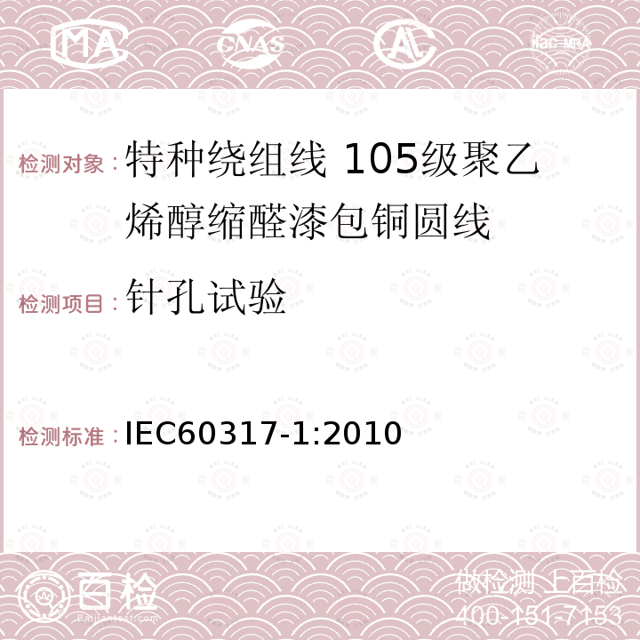 针孔试验 IEC 60317-1-2010 特种绕组线规范 第1部分:105级聚乙烯醇缩醛漆包圆铜线
