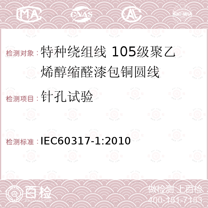 针孔试验 特种绕组线规范 第1部分:105级聚乙烯醇缩醛漆包铜圆线