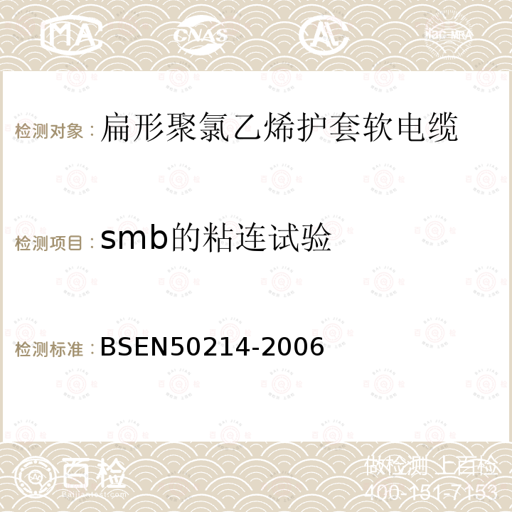 smb的粘连试验 BS EN 50214-2006 升降机用柔软电缆