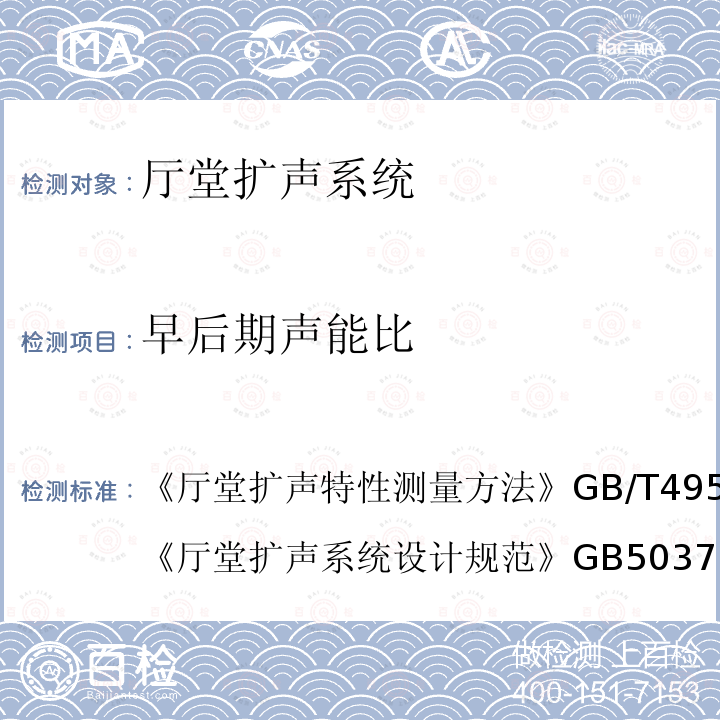 早后期声能比 厅堂扩声特性测量方法 
GB/T 4959-2011
 厅堂扩声系统设计规范 
 GB 50371-2006