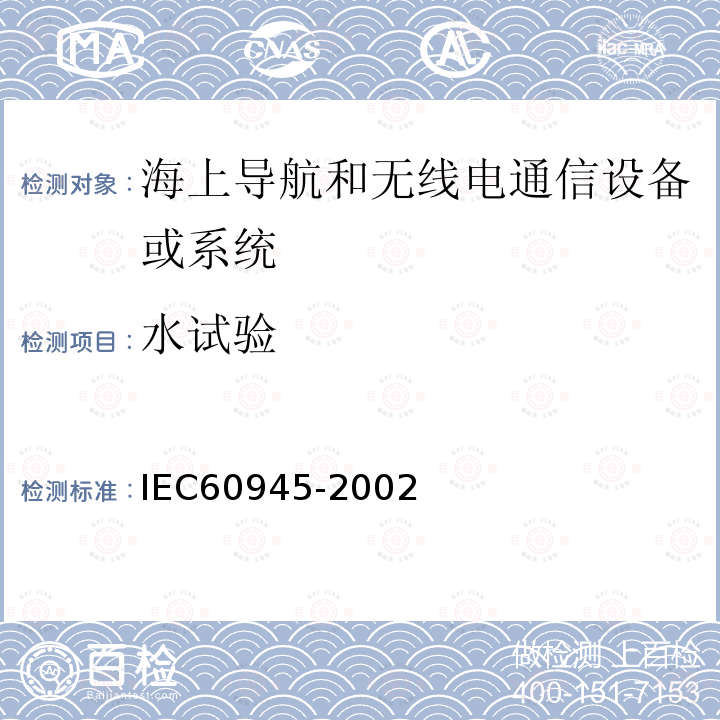 水试验 海上导航和无线电通信设备或系统 一般要求测试方法和要求的测试结果