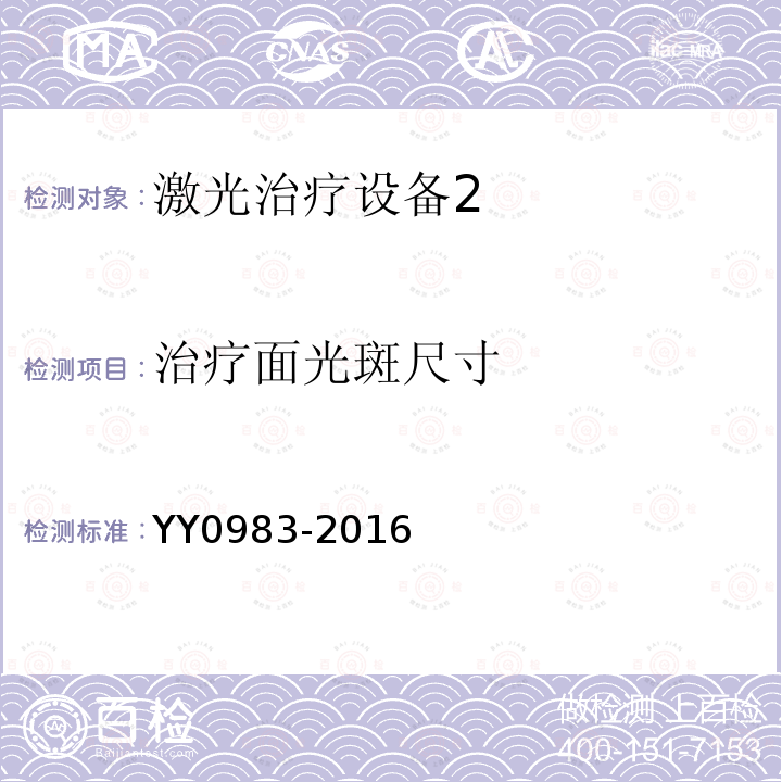 治疗面光斑尺寸 YY 0983-2016 激光治疗设备 红宝石激光治疗机