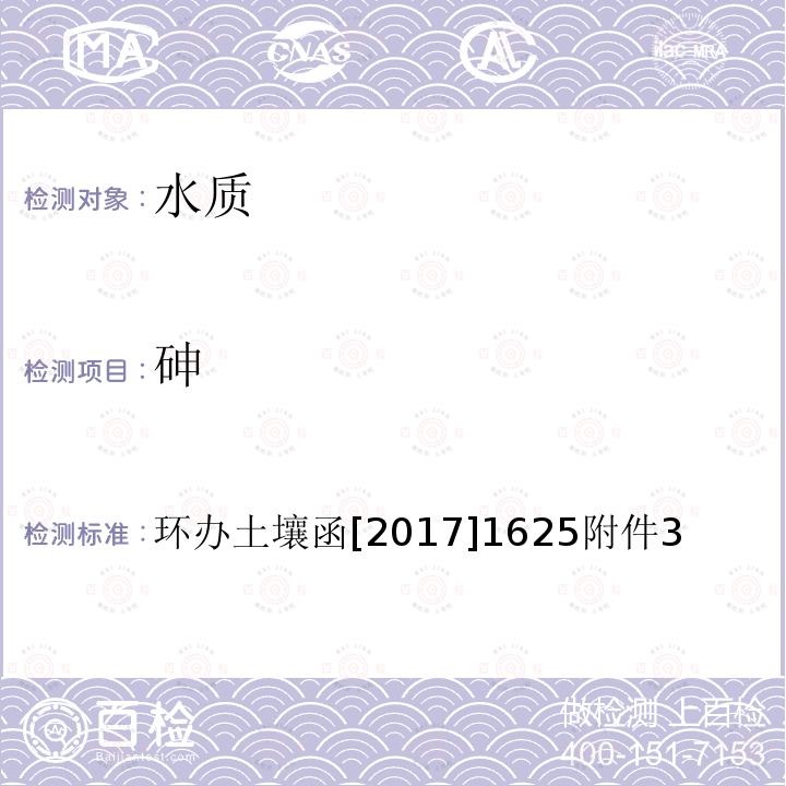 砷 全国土壤污染状况详查 地下水样品分析测试方法技术规定 1-1电感耦合等离子体质谱法