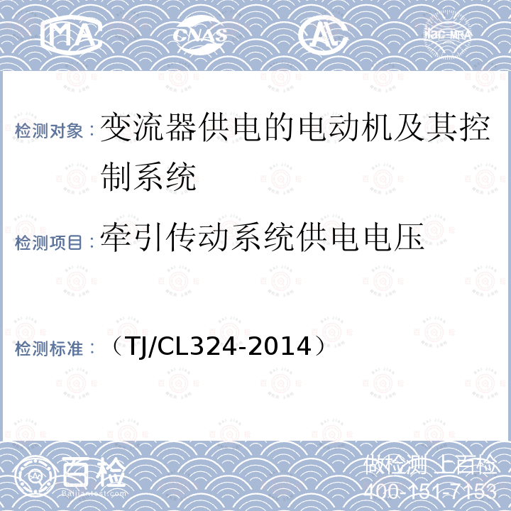 牵引传动系统供电电压 动车组牵引系统地面组合试验暂行技术条件