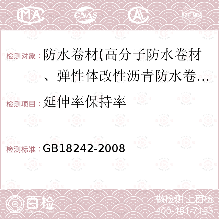 延伸率保持率 弹性体改性沥青防水卷材 第6.11条、第6.13条