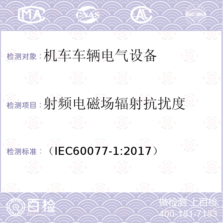 射频电磁场辐射抗扰度 铁路应用 机车车辆电气设备 第1部分:一般使用条件和通用规则