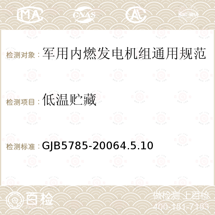 低温贮藏 GJB5785-20064.5.10 军用内燃发电机组通用规范