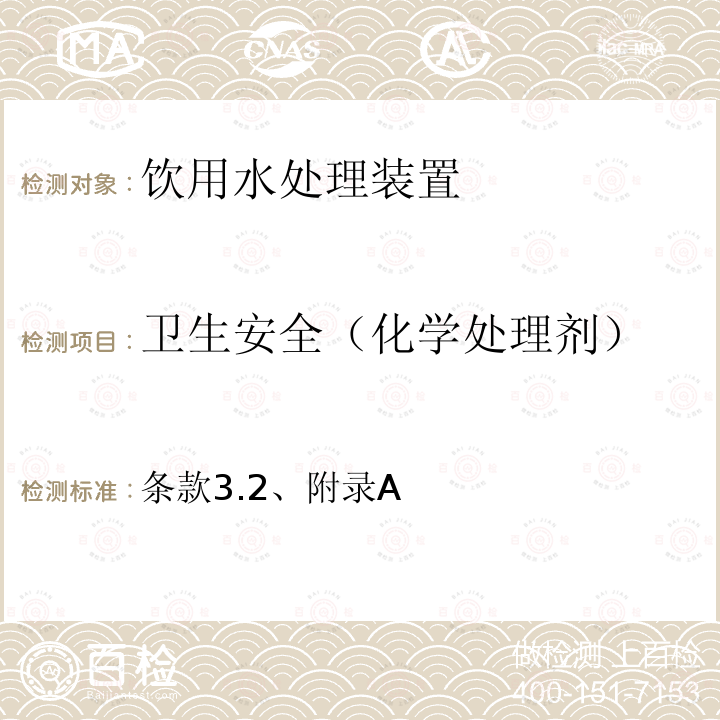 卫生安全（化学处理剂） 生活饮用水卫生规范 (卫生部，2001年6月）附件3 生活饮用水化学处理剂卫生安全评价规范