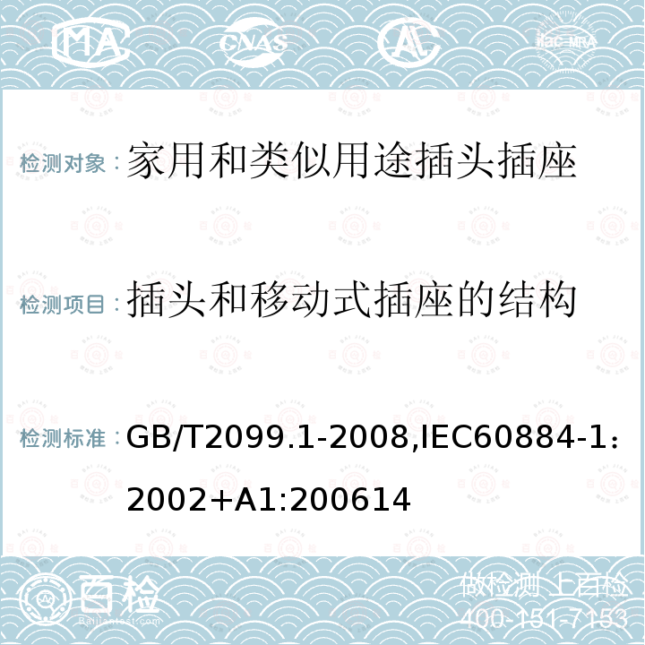 插头和移动式插座的结构 家用和类似用途插头插座 第一部分：通用要求