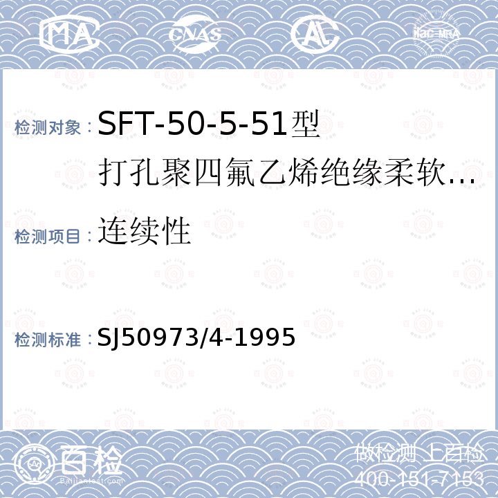 连续性 SFT-50-5-51型打孔聚四氟乙烯绝缘柔软射频电缆详细规范