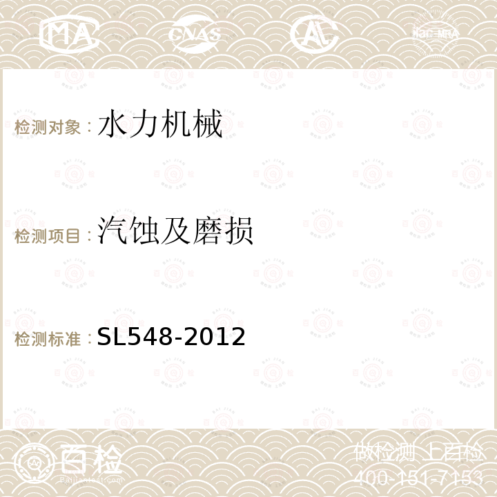 汽蚀及磨损 SL 548-2012 泵站现场测试与安全检测规程(附条文说明)