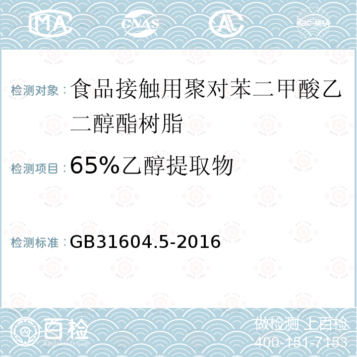 65%乙醇提取物 食品安全国家标准 食品接触材料及制品 树脂中提取物的测定