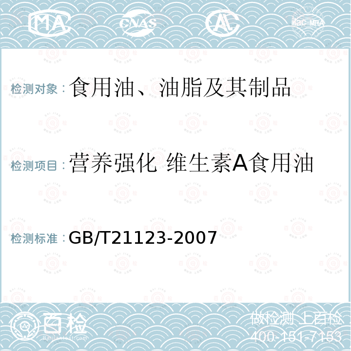 营养强化 维生素A食用油 营养强化 维生素A食用油