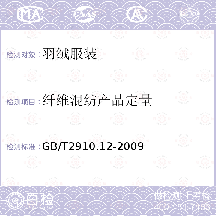 纖維混紡產品定量 紡織品 定量化學分析 第12部分：聚丙烯腈纖維、某些改性聚丙烯腈纖維、某些含氯纖維或某些彈性纖維與某些其他纖維的混合物（二甲基甲酰胺法）