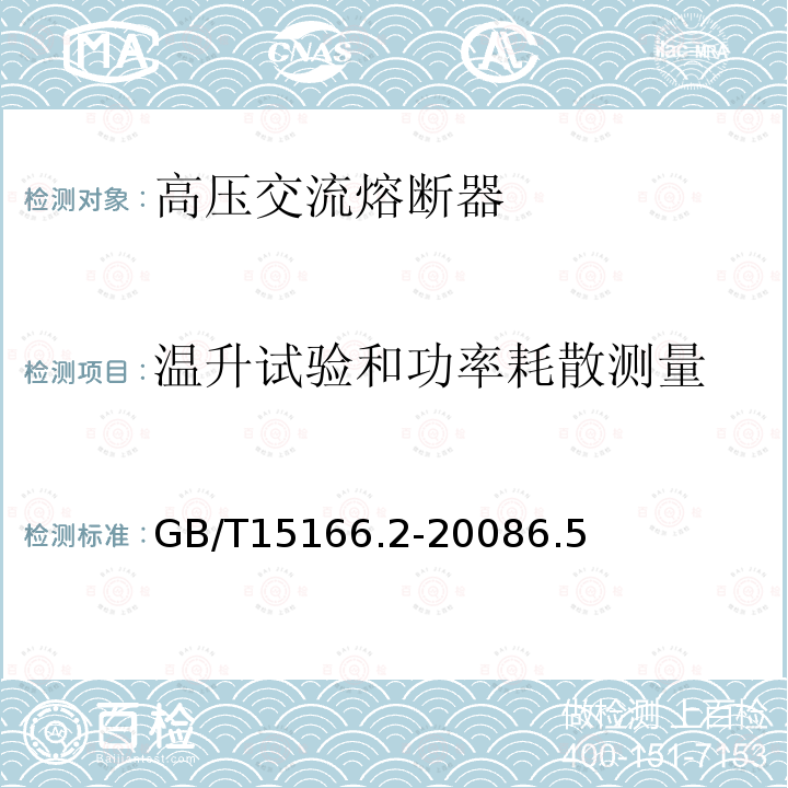 温升试验和功率耗散测量 高压交流熔断器 第2部分：限流熔断器