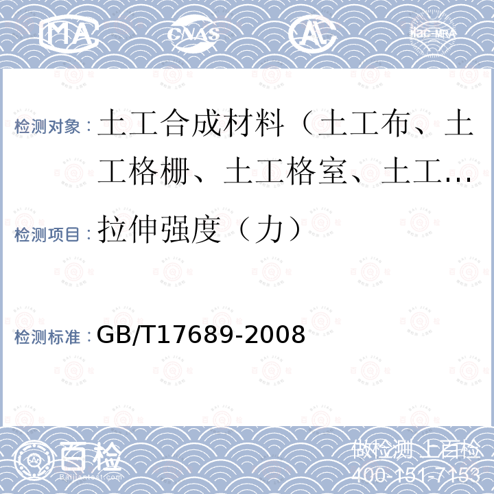 拉伸强度（力） 土工合成材料 塑料土工格栅