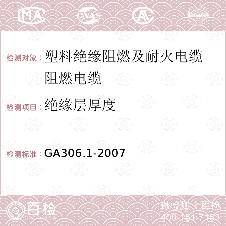 绝缘层厚度 阻燃及耐火电缆：塑料绝缘阻燃及耐火电缆分级和要求 第1部分：阻燃电缆