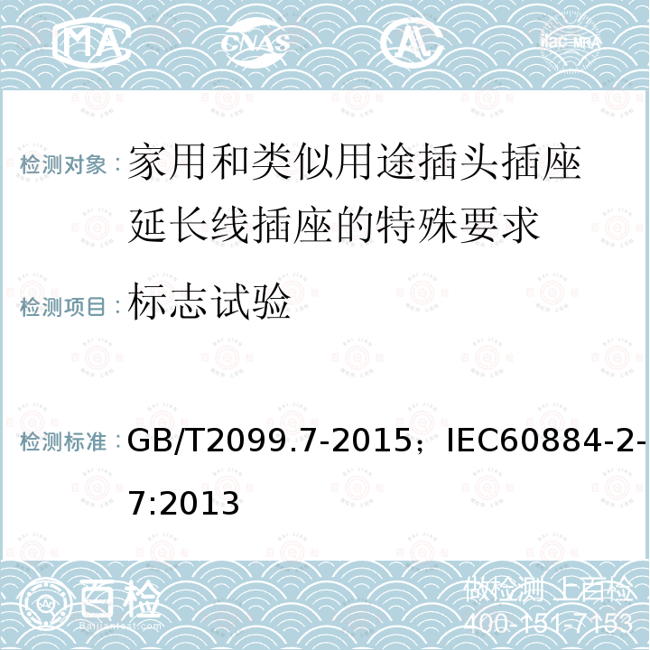 标志试验 家用和类似用途插头插座 第2-7部分:延长线插座的特殊要求