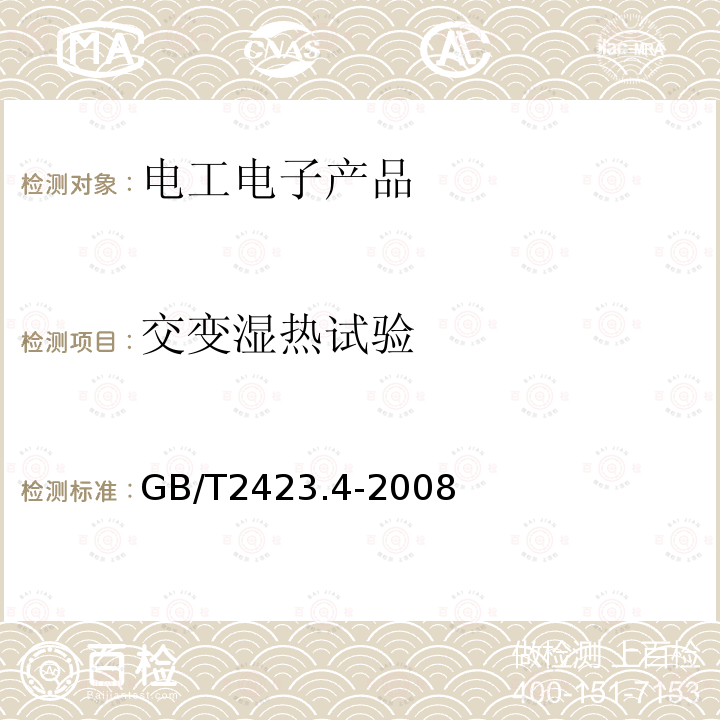 交变湿热试验 电工电子产品基本环境试验第2部分：试验方法试验Db：交变湿热（12h+12h循环）