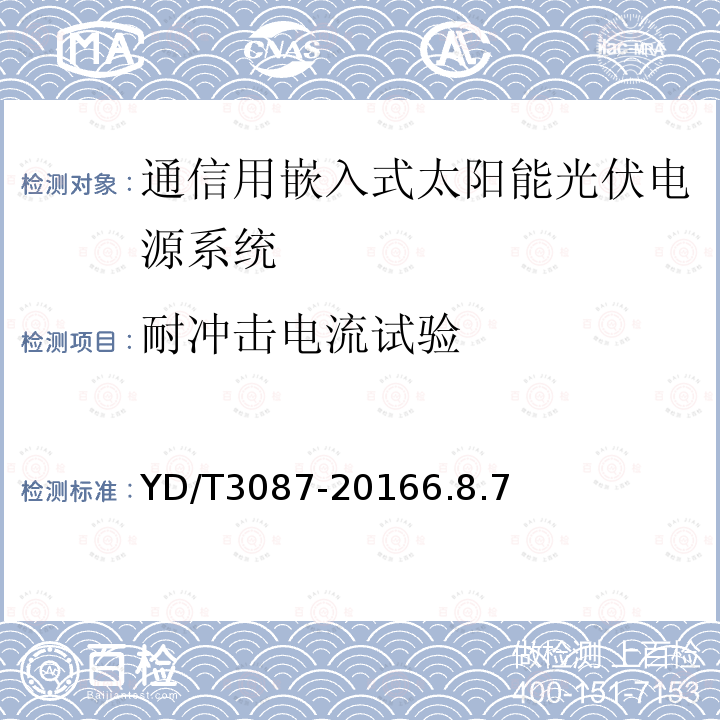 耐冲击电流试验 通信用嵌入式太阳能光伏电源系统