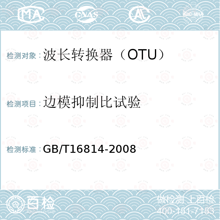 边模抑制比试验 同步数字体系(SDH)光缆线路系统测试方法