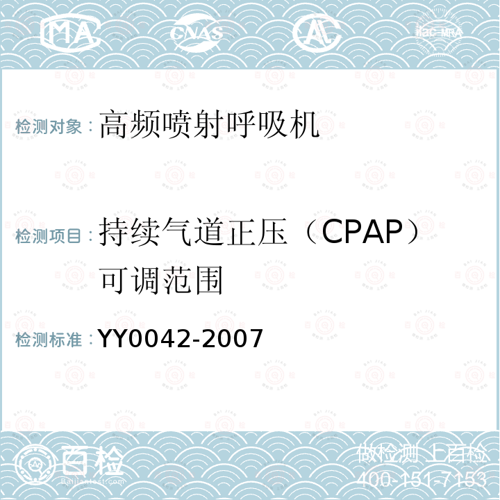 持续气道正压（CPAP）可调范围 高频喷射呼吸机