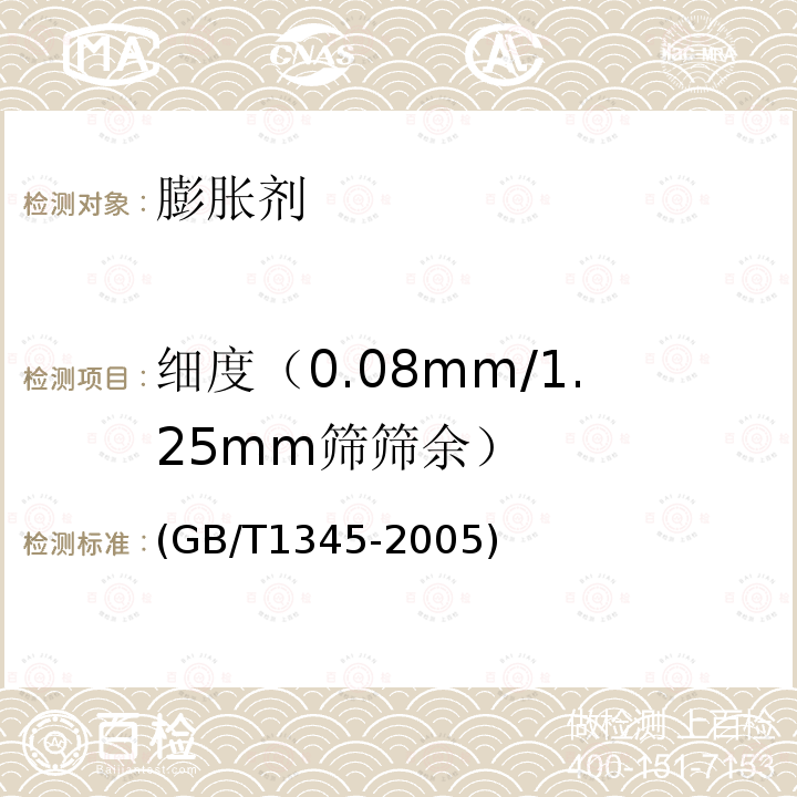 细度（0.08mm/1.25mm筛筛余） (GB/T1345-2005) 水泥细度检验方法  筛析法