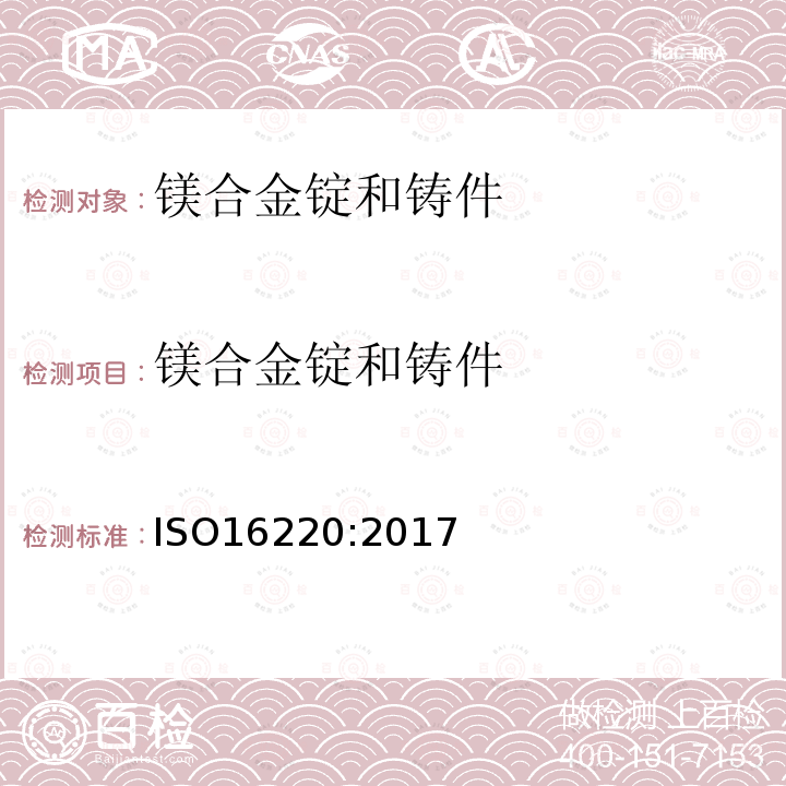 镁合金锭和铸件 ISO 16220-2017 镁及镁合金 镁合金锭和铸件
