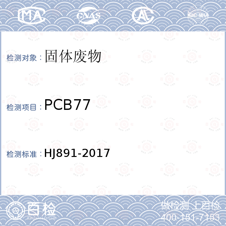 PCB77 固体废物 多氯联苯的测定 气相色谱-质谱法