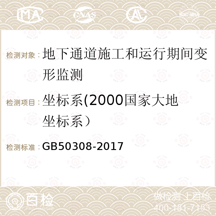 坐标系(2000国家大地坐标系） 城市轨道交通工程测量规范