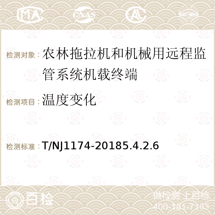 温度变化 T/NJ1174-20185.4.2.6 农林拖拉机和机械 远程监管系统 机载终端