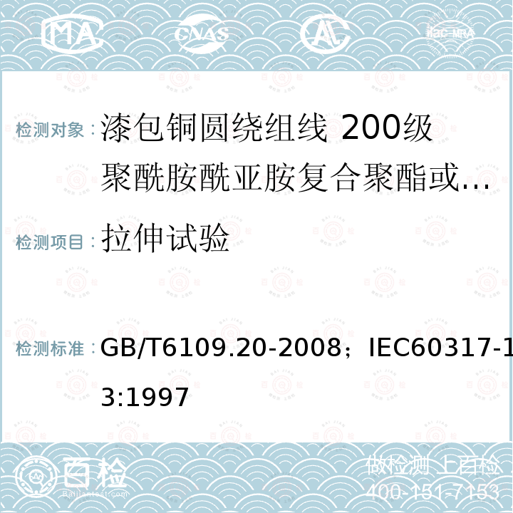 拉伸试验 GB/T 6109.9-2008 漆包圆绕组线 第9部分:130级聚酰胺复合直焊聚氨酯漆包铜圆线