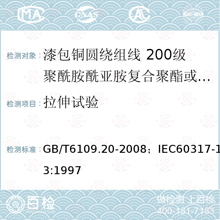 拉伸试验 漆包铜圆绕组线 第20部分:200级聚酰胺酰亚胺复合聚酯或聚酯亚胺漆包铜圆线