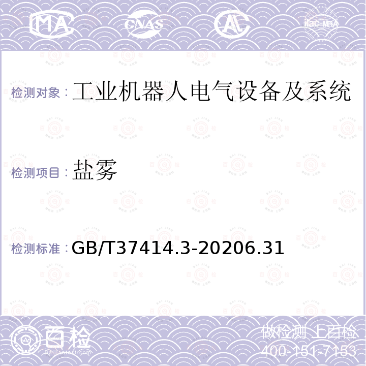 盐雾 工业机器人电气设备及系统 第3部分:交流伺服电动机技术条件