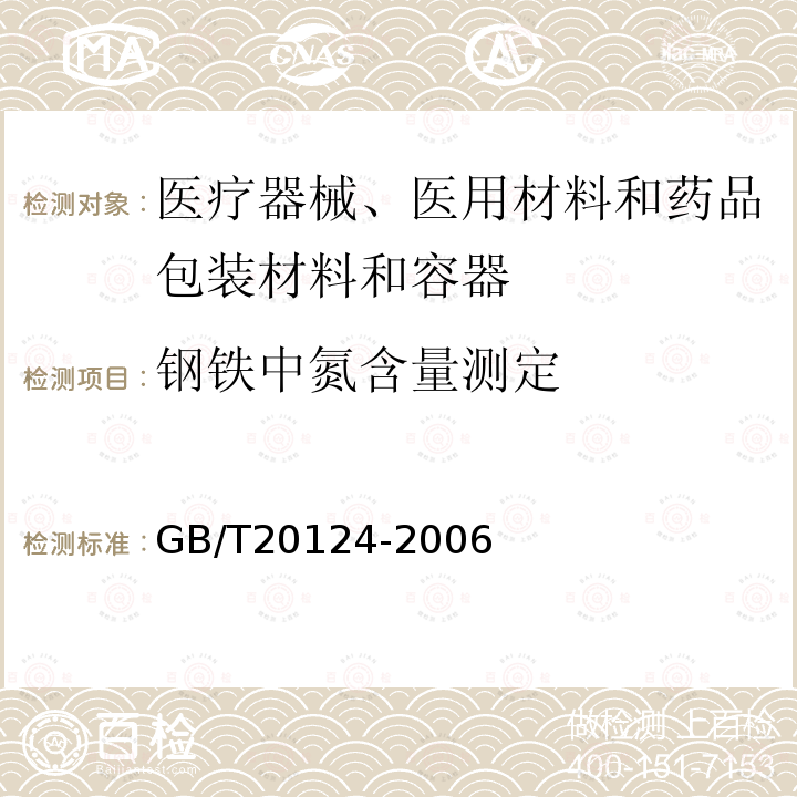 钢铁中氮含量测定 钢铁 氮含量的测定 惰性气体熔融热导法（常规方法）