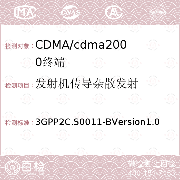 发射机传导杂散发射 3GPP2C.S0011-BVersion1.0 cdma2000扩频移动台推荐的最低性能标准