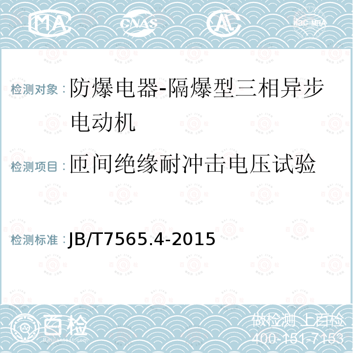 匝间绝缘耐冲击电压试验 隔爆型三相异步电动机技术条件 第4部分：YB3系列隔爆型（ExdⅡCT1～T4）三相异步电动机