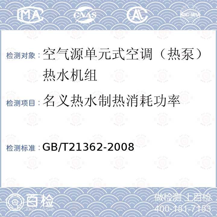 名义热水制热消耗功率 商业或工业用及类似用途的热泵热水机