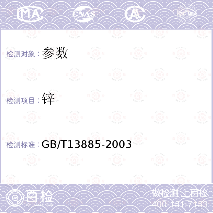 锌 动物饲料中钙、铜、铁、镁、锰、钠和锌的含量测定原子吸收光谱法